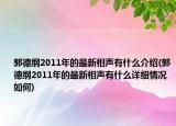 郭德纲2011年的最新相声有什么介绍(郭德纲2011年的最新相声有什么详细情况如何)