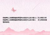 结婚典礼上新郎新娘的真情告白说些什么话才感人(- 芝士回答介绍 结婚典礼上新郎新娘的真情告白说些什么话才感人  - 芝士回答详细情况如何)