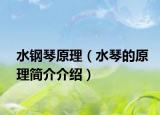 水钢琴原理（水琴的原理简介介绍）