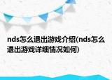 nds怎么退出游戏介绍(nds怎么退出游戏详细情况如何)