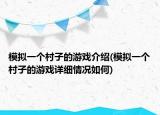 模拟一个村子的游戏介绍(模拟一个村子的游戏详细情况如何)