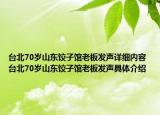 台北70岁山东饺子馆老板发声详细内容 台北70岁山东饺子馆老板发声具体介绍
