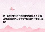 晚上睡觉寝室的人打呼噜被吵醒怎么办介绍(晚上睡觉寝室的人打呼噜被吵醒怎么办详细情况如何)