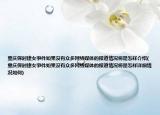 重庆保时捷女事件如果没有众多网络媒体的报道情况将是怎样介绍(重庆保时捷女事件如果没有众多网络媒体的报道情况将是怎样详细情况如何)
