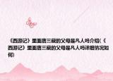 《西游记》里面唐三藏的父母是凡人吗介绍(《西游记》里面唐三藏的父母是凡人吗详细情况如何)