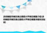 请问揭阳市揭东县云路镇火葬场在哪里介绍(请问揭阳市揭东县云路镇火葬场在哪里详细情况如何)