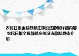 农民日报全县静默庄稼没法静默详细内容 农民日报全县静默庄稼没法静默具体介绍