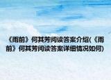 《雨前》何其芳阅读答案介绍(《雨前》何其芳阅读答案详细情况如何)