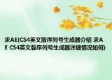 求AE(CS4英文版序列号生成器介绍 求AE CS4英文版序列号生成器详细情况如何)