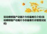 说说哪部国产动画片令你最难忘介绍(说说哪部国产动画片令你最难忘详细情况如何)