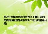 樱花校园模拟器轮椅版怎么下载介绍(樱花校园模拟器轮椅版怎么下载详细情况如何)