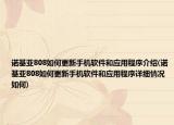 诺基亚808如何更新手机软件和应用程序介绍(诺基亚808如何更新手机软件和应用程序详细情况如何)