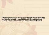 山西新华电脑学校怎么样啊求上过的学哥学姐给个建议介绍(山西新华电脑学校怎么样啊求上过的学哥学姐给个建议详细情况如何)