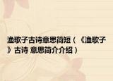 渔歌子古诗意思简短（《渔歌子》古诗 意思简介介绍）
