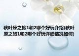 秋叶原之旅1和2哪个好玩介绍(秋叶原之旅1和2哪个好玩详细情况如何)