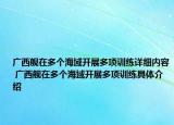 广西舰在多个海域开展多项训练详细内容 广西舰在多个海域开展多项训练具体介绍