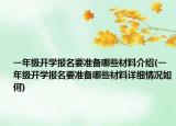 一年级开学报名要准备哪些材料介绍(一年级开学报名要准备哪些材料详细情况如何)