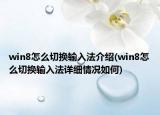 win8怎么切换输入法介绍(win8怎么切换输入法详细情况如何)