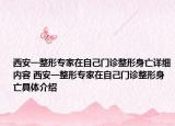 西安一整形专家在自己门诊整形身亡详细内容 西安一整形专家在自己门诊整形身亡具体介绍
