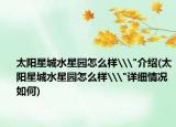 太阳星城水星园怎么样\