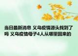 当日最新消息 义乌疫情源头找到了吗 义乌疫情母子4人从哪里回来的