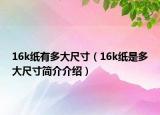 16k纸有多大尺寸（16k纸是多大尺寸简介介绍）