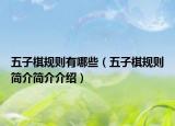 五子棋规则有哪些（五子棋规则简介简介介绍）