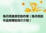 陈丹青最喜欢的作家（陈丹青的作品有哪些简介介绍）