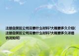 注册自贸区公司需要什么材料?大概要多久介绍(注册自贸区公司需要什么材料?大概要多久详细情况如何)
