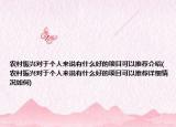 农村振兴对于个人来说有什么好的项目可以推荐介绍(农村振兴对于个人来说有什么好的项目可以推荐详细情况如何)