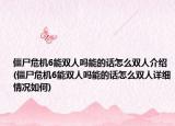 僵尸危机6能双人吗能的话怎么双人介绍(僵尸危机6能双人吗能的话怎么双人详细情况如何)