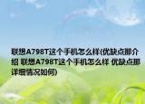 联想A798T这个手机怎么样(优缺点那介绍 联想A798T这个手机怎么样 优缺点那详细情况如何)
