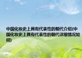 中国化妆史上具有代表性的朝代介绍(中国化妆史上具有代表性的朝代详细情况如何)