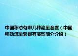 中国移动有哪几种流量套餐（中国移动流量套餐有哪些简介介绍）