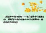 二战期间M4谢尔曼和T-34坦克相比哪个更强介绍(二战期间M4谢尔曼和T-34坦克相比哪个更强详细情况如何)