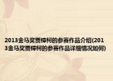 2013金马奖贾樟柯的参赛作品介绍(2013金马奖贾樟柯的参赛作品详细情况如何)