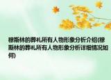 穆斯林的葬礼所有人物形象分析介绍(穆斯林的葬礼所有人物形象分析详细情况如何)