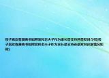 孩子喜欢看漫画书如阿衰和老夫子作为家长是支持还是发对介绍(孩子喜欢看漫画书如阿衰和老夫子作为家长是支持还是发对详细情况如何)