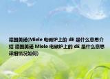 德国美诺(Miele 电磁炉上的 dE 是什么意思介绍 德国美诺 Miele 电磁炉上的 dE 是什么意思详细情况如何)
