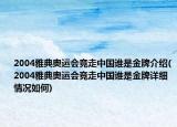 2004雅典奥运会竞走中国谁是金牌介绍(2004雅典奥运会竞走中国谁是金牌详细情况如何)