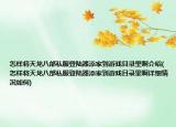 怎样将天龙八部私服登陆器添家到游戏目录里啊介绍(怎样将天龙八部私服登陆器添家到游戏目录里啊详细情况如何)