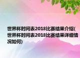 世界杯时间表2018比赛结果介绍(世界杯时间表2018比赛结果详细情况如何)