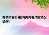 有关青春介绍(有关青春详细情况如何)
