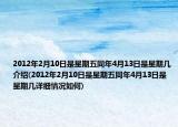2012年2月10日是星期五同年4月13日是星期几介绍(2012年2月10日是星期五同年4月13日是星期几详细情况如何)