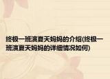 终极一班演夏天妈妈的介绍(终极一班演夏天妈妈的详细情况如何)