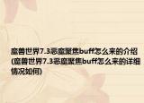 魔兽世界7.3恶魔聚焦buff怎么来的介绍(魔兽世界7.3恶魔聚焦buff怎么来的详细情况如何)