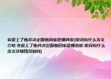 会爱上了他并决定跟他回家是哪首歌(歌词有什么含义介绍 会爱上了他并决定跟他回家是哪首歌 歌词有什么含义详细情况如何)