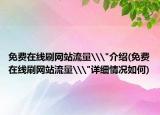 免费在线刷网站流量\