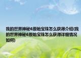 我的世界神秘6原始宝珠怎么获得介绍(我的世界神秘6原始宝珠怎么获得详细情况如何)