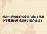 标准小学教室的长度是几米?（标准小学教室的尺寸是多少简介介绍）